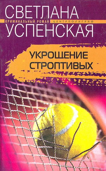 Обложка книги Укрощение строптивых, Светлана Успенская