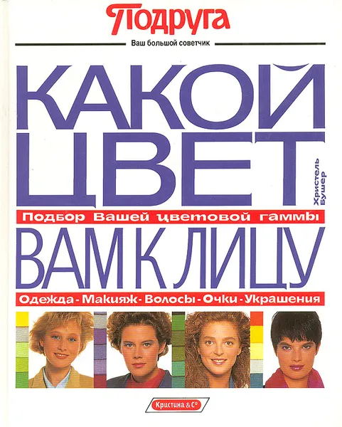 Обложка книги Какой цвет вам к лицу, Бушер Христель, Набатникова Татьяна А.