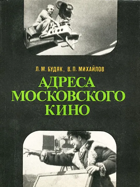 Обложка книги Адреса московского кино, Будяк Людмила Михайловна, Михайлов Владимир Петрович