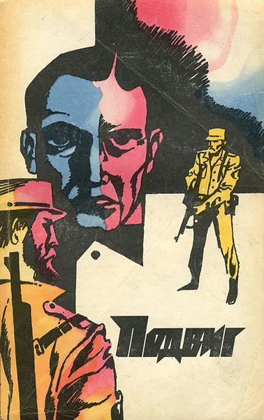 Обложка книги Подвиг, №5, 1972, Норман Льюис,Энтони Трю