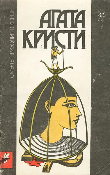 Обложка книги Смерть приходит в конце, Агата Кристи