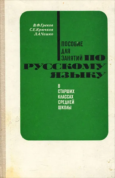 Обложка книги Пособие для занятий по русскому языку в старших классах средней школы, Греков Василий Федорович, Крючков Сергей Ефимович