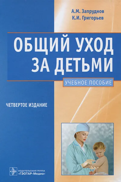 Обложка книги Общий уход за детьми, А. М. Запруднов, К. И. Григорьев