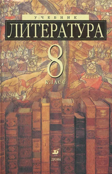 Обложка книги Литература. 8 класс, Андрей Есин,Михаил Ладыгин,Надежда Нефедова,Татьяна Тренина