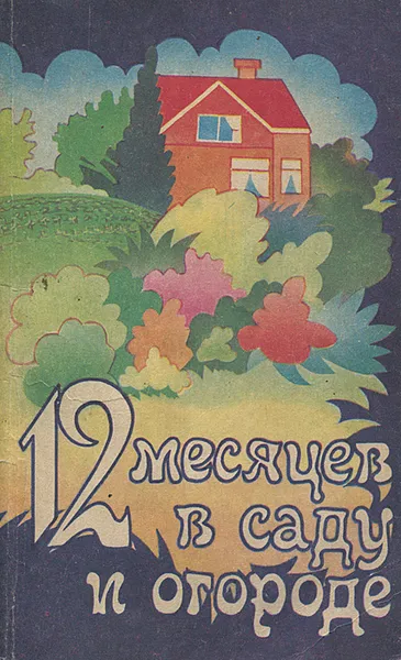 Обложка книги 12 месяцев в саду и огороде, И. В. Стеркин, А. Н. Стрижев, Н. П. Коноплева, А. М. Шепелев