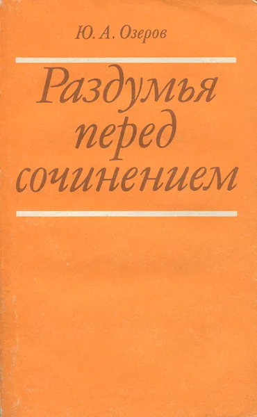 Обложка книги Раздумья перед сочинением, Ю. А. Озеров