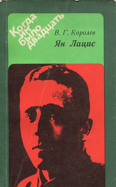 Обложка книги Ян Лацис, В. Г. Королев