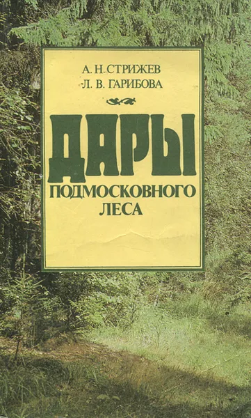 Обложка книги Дары подмосковного леса, Гарибова Лидия Васильевна, Стрижев Александр Николаевич