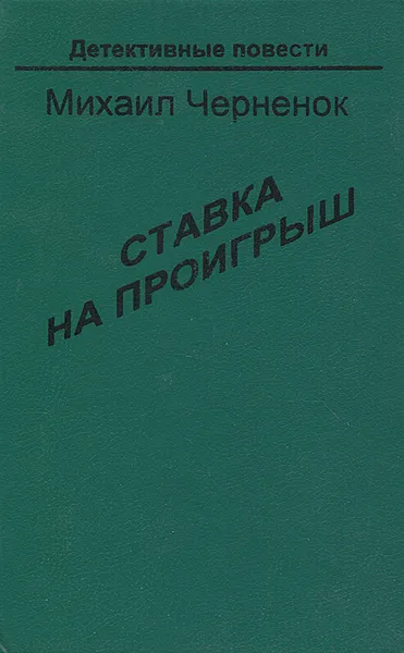 Обложка книги Ставка на проигрыш, Михаил Черненок