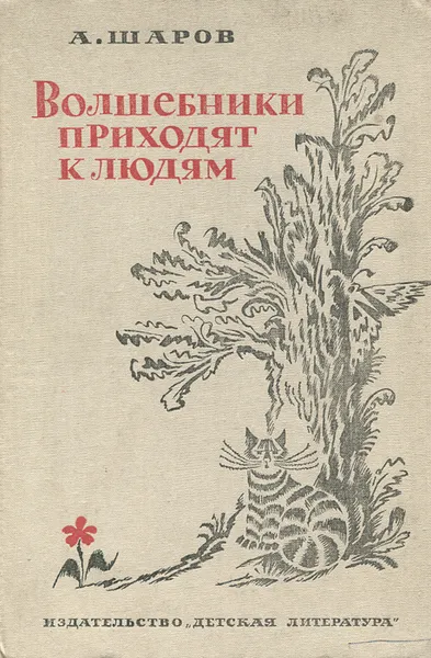 Обложка книги Волшебники приходят к людям, А. Шаров