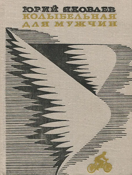 Обложка книги Колыбельная для мужчин, Юрий Яковлев