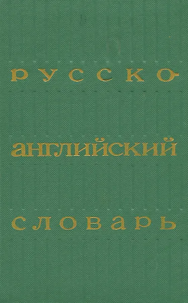 Обложка книги Русско-английский словарь / Russian-English Dictionary, Ольга Ахманова