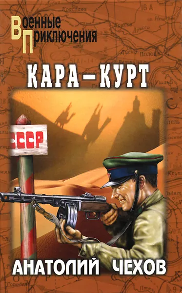 Обложка книги Кара-Курт, Чехов Анатолий Викторович