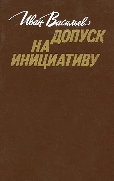 Обложка книги Допуск на инициативу, Иван Васильев