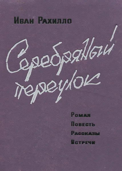 Обложка книги Серебряный переулок, Иван Рахилло