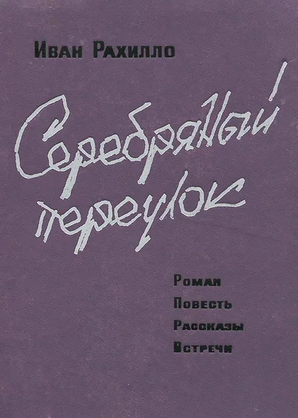 Обложка книги Серебряный переулок, Рахилло Иван Спиридонович