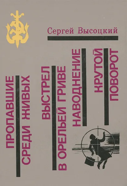 Обложка книги Пропавшие среди живых. Выстрел в орельей гриве. Наводнение. Крутой поворот, Сергей Высоцкий