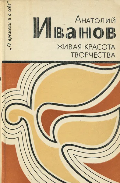 Обложка книги Живая красота творчества, Анатолий Иванов