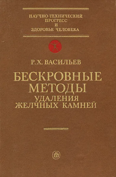 Обложка книги Бескровные методы удаления желчных камней, Р. Х. Васильев