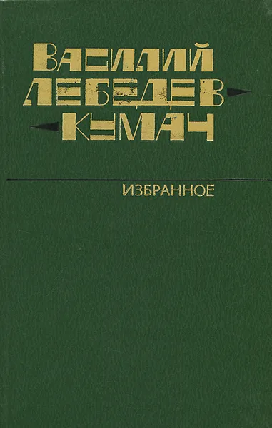 Обложка книги Василий Лебедев-Кумач. Избранное, Василий Лебедев-Кумач