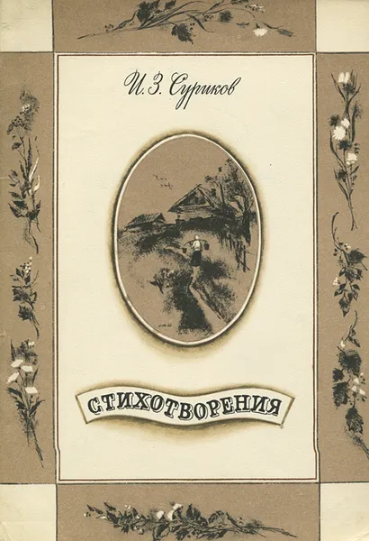 Обложка книги И. З. Суриков. Стихотворения, Суриков Иван Захарович