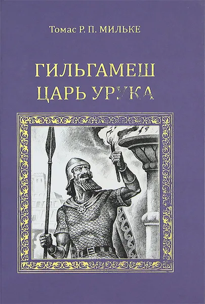 Обложка книги Гильгамеш - царь Урука, Томас Р. П. Мильке