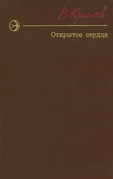 Обложка книги Открытое сердце, В. Крюков