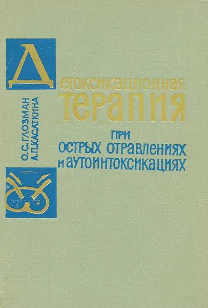 Обложка книги Детоксикационная терапия при острых отравлениях и аутоинтоксикациях, О. С. Глозман, А. П. Касаткина