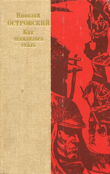 Обложка книги Как закалялась сталь, Николай Островский