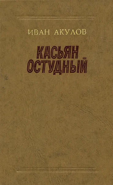 Обложка книги Касьян Остудный, Иван Акулов