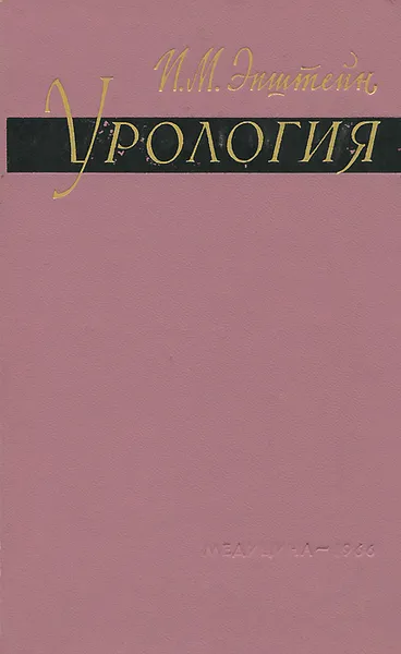 Обложка книги Урология, Эпштейн Иосиф Моисеевич