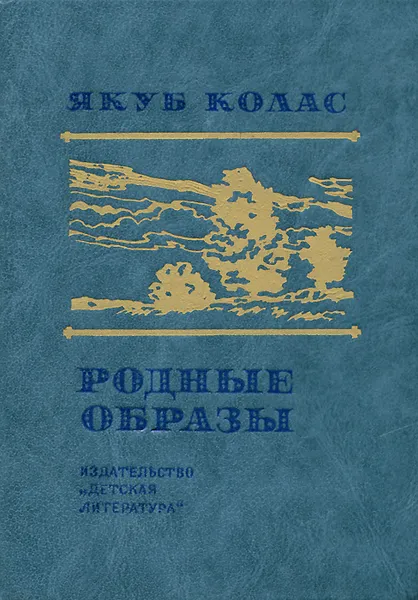 Обложка книги Родные образы, Якуб Колас