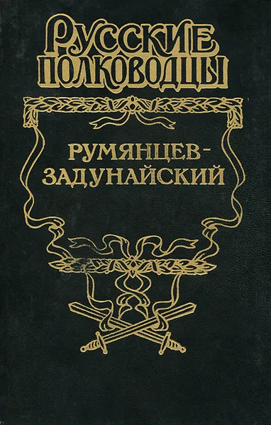 Обложка книги Румянцев-Задунайский, Михаил Петров