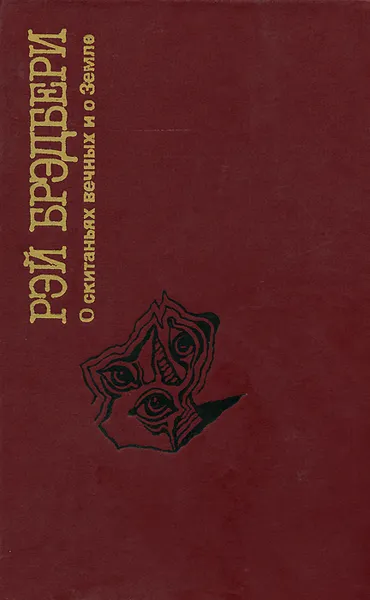 Обложка книги О скитаньях вечных и о Земле, Рэй Бредбери