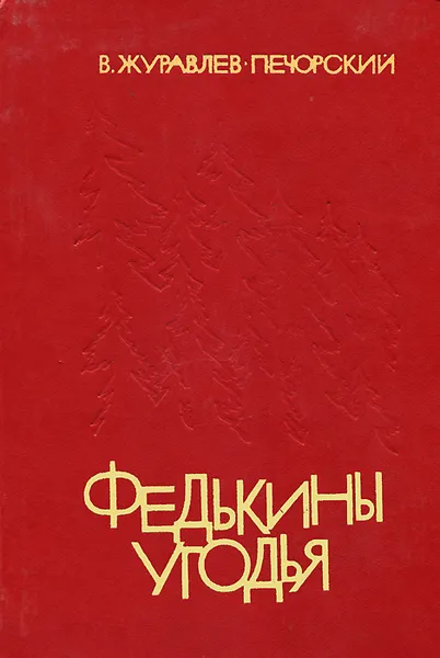 Обложка книги Федькины угодья, В. Журавлев-Печорский