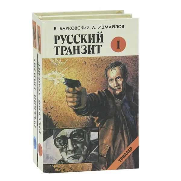 Обложка книги Русский транзит (комплект из 2 книг), В. Барковский, А. Измайлов