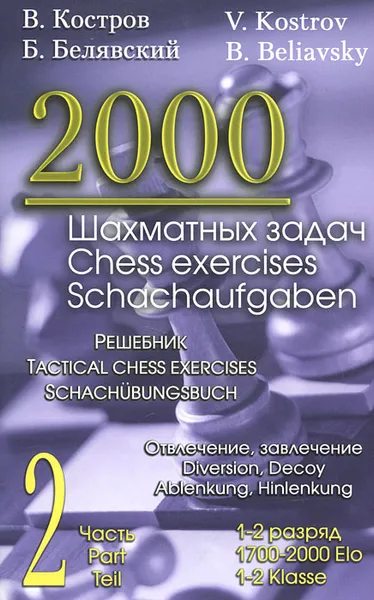 Обложка книги 2000 шахматных задач. 1-2 разряд. Отвлечение, завлечение. Решебник. Часть 2, В. Костров, Б. Белявский