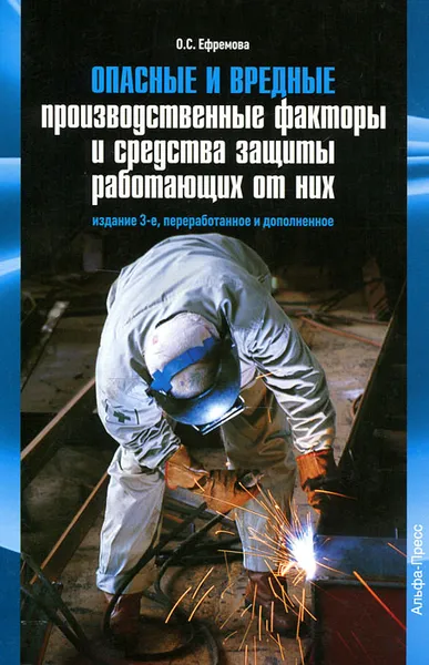 Обложка книги Опасные и вредные производственные факторы и средства защиты работающих от них, О. С. Ефремова