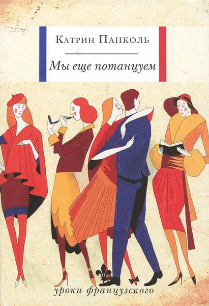 Обложка книги Мы еще потанцуем, Катрин Панколь