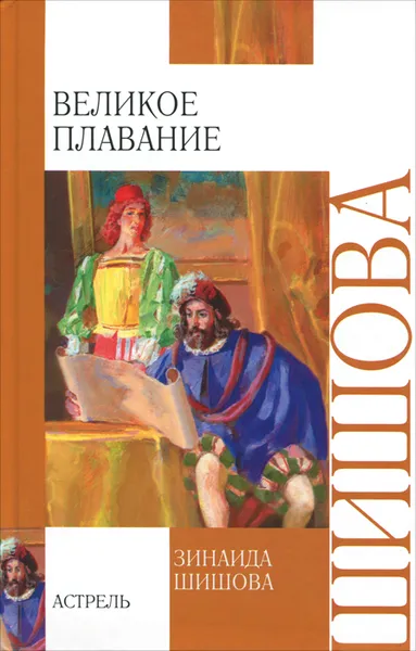 Обложка книги Великое плавание, Зинаида Шишова