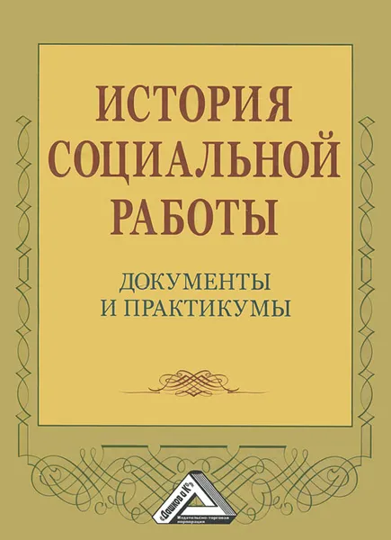 Обложка книги История социальной работы. Документы и практикумы, Маргарита Коныгина,Надежда Клушина,Т. Маслова,В. Ткаченко,Валерий Шаповалов