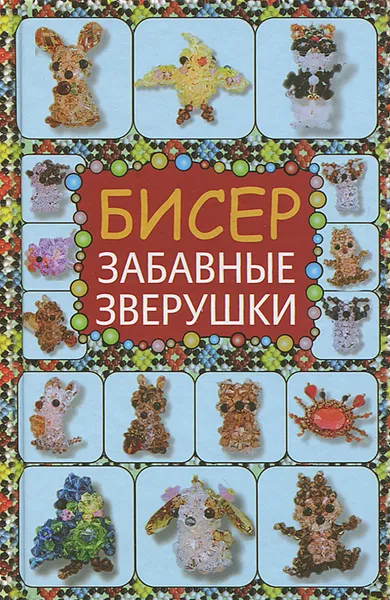 Обложка книги Бисер. Забавные зверушки, Т. И. Татьянина