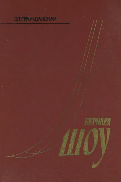 Обложка книги Бернард Шоу. Очерк жизни и творчества, З. Т. Гражданская