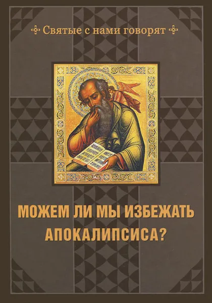 Обложка книги Можем ли мы избежать Апокалипсиса?, А. П. Андреев