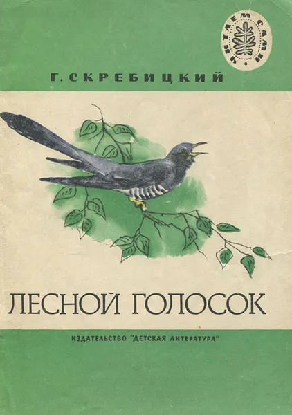 Обложка книги Лесной голосок, Г. Скребицкий