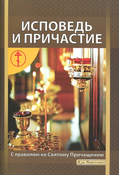 Обложка книги Исповедь и Причастие. С правилом ко Святому Причащению, И. Новиков, Е. Лопаткина