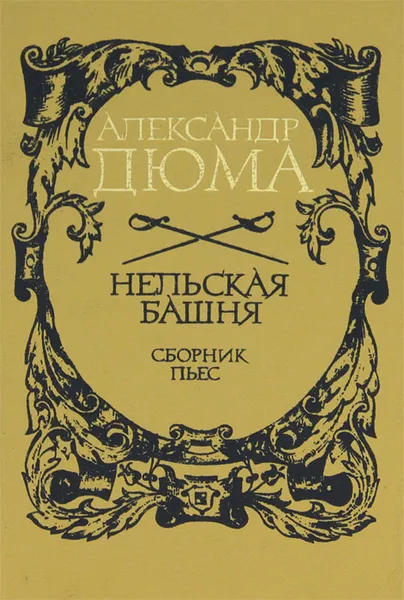 Обложка книги Нельская башня, Дюма Александр, Рыкова Надежда Януарьевна