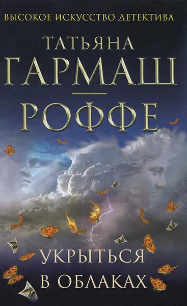 Обложка книги Укрыться в облаках, Татьяна Гармаш-Роффе