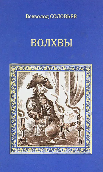 Обложка книги Волхвы, Всеволод Соловьев