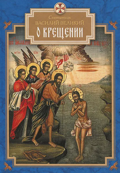 Обложка книги О Крещении, Святитель Василий Великий